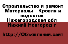 Строительство и ремонт Материалы - Кровля и водосток. Нижегородская обл.,Нижний Новгород г.